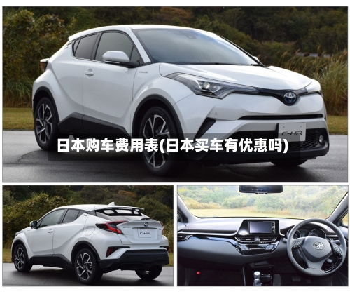 日本购车费用表(日本买车有优惠吗)