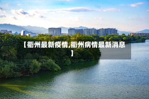 【衢州最新疫情,衢州病情最新消息】