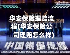 华安保险理赔流程(华安保险公司理赔怎么样)