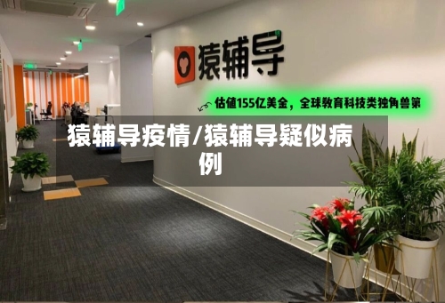 猿辅导疫情/猿辅导疑似病例