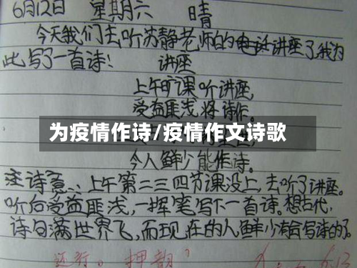 为疫情作诗/疫情作文诗歌
