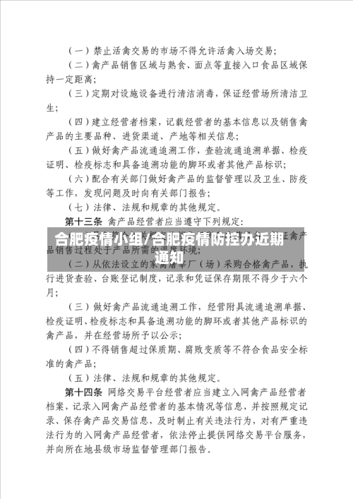 合肥疫情小组/合肥疫情防控办近期通知