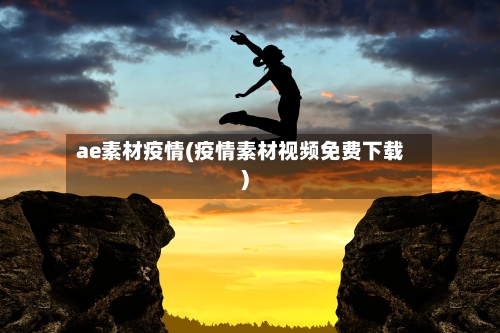 ae素材疫情(疫情素材视频免费下载)