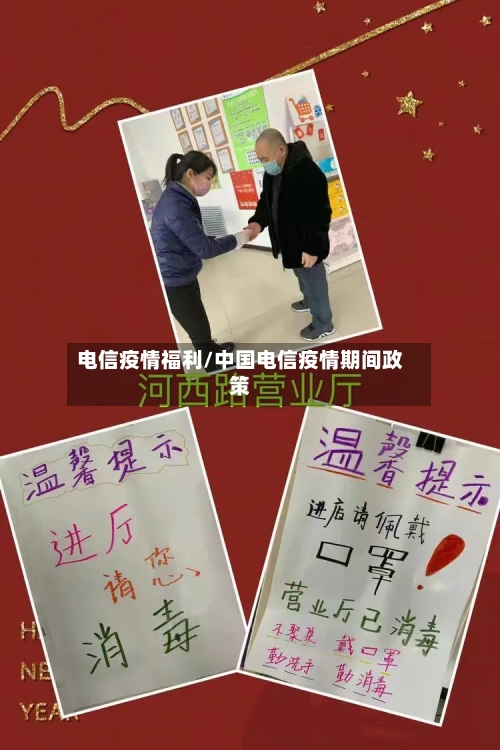 电信疫情福利/中国电信疫情期间政策