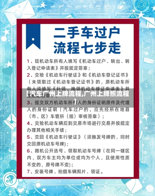 【汽车广州上牌流程,广州上牌照流程】