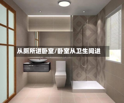 从厕所进卧室/卧室从卫生间进