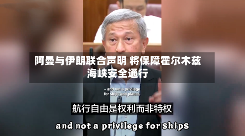 阿曼与伊朗联合声明 将保障霍尔木兹海峡安全通行