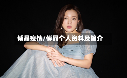 傅晶疫情/傅晶个人资料及简介