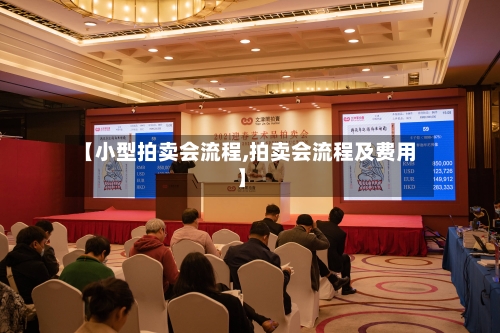 【小型拍卖会流程,拍卖会流程及费用】
