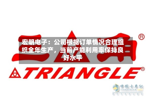 宏明电子：公司根据订单情况合理组织全年生产，当前产能利用率保持良好水平-第1张图片
