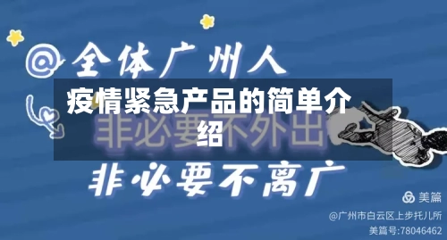 疫情紧急产品的简单介绍