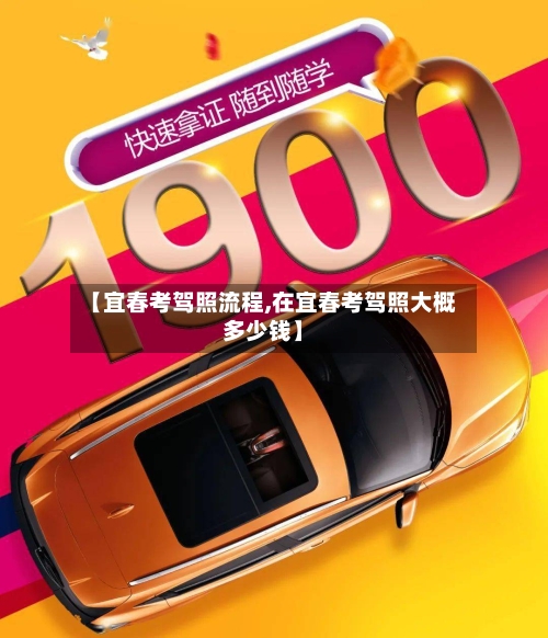 【宜春考驾照流程,在宜春考驾照大概多少钱】
