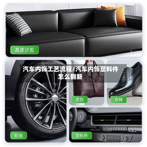 汽车内饰工艺流程/汽车内饰塑料件怎么翻新
