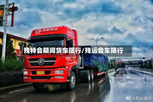 残特会期间货车限行/残运会车限行