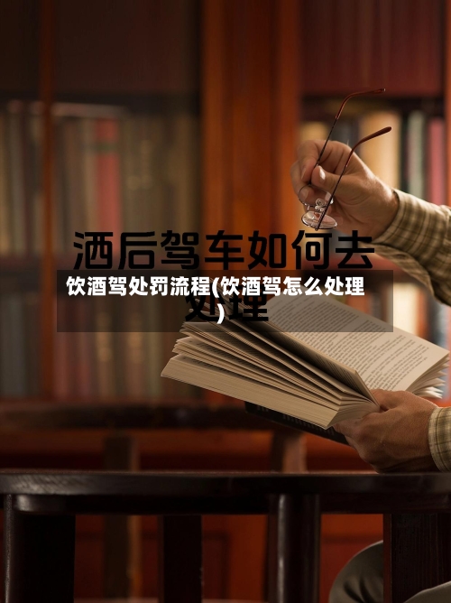 饮酒驾处罚流程(饮酒驾怎么处理)