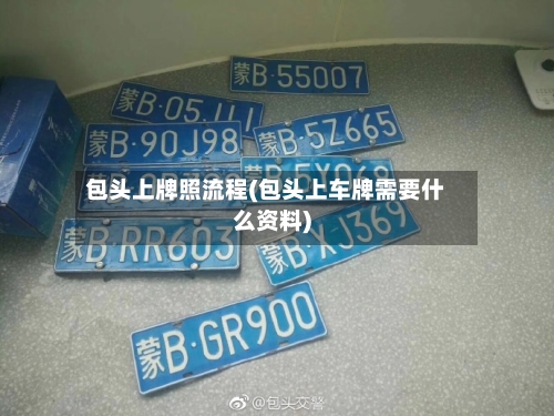 包头上牌照流程(包头上车牌需要什么资料)