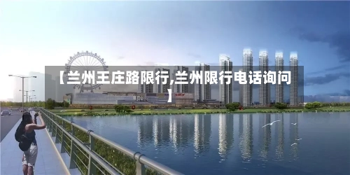 【兰州王庄路限行,兰州限行电话询问】