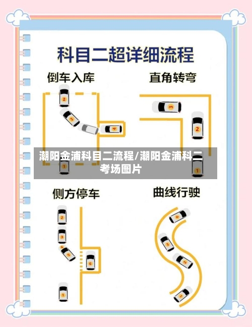 潮阳金浦科目二流程/潮阳金浦科二考场图片