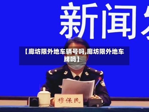 【廊坊限外地车辆号吗,廊坊限外地车牌吗】