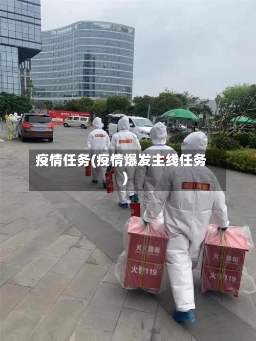 疫情任务(疫情爆发主线任务)