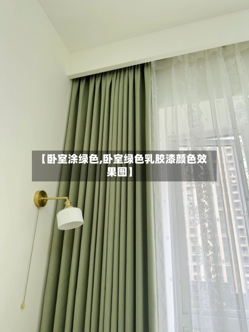 【卧室涂绿色,卧室绿色乳胶漆颜色效果图】