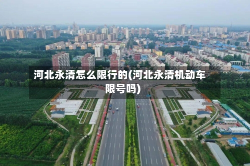 河北永清怎么限行的(河北永清机动车限号吗)