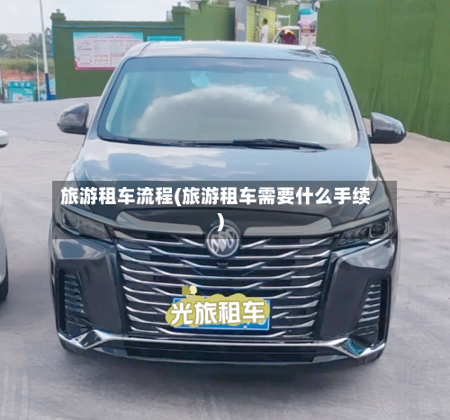 旅游租车流程(旅游租车需要什么手续)