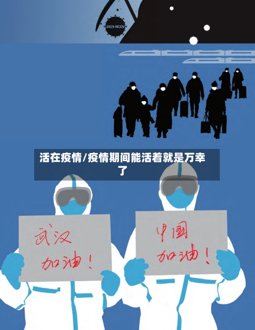 活在疫情/疫情期间能活着就是万幸了