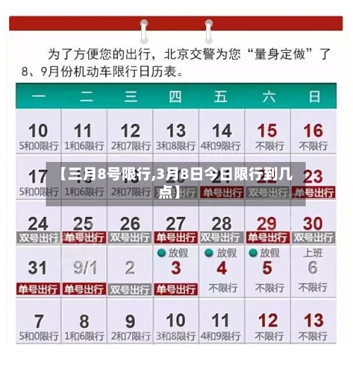 【三月8号限行,3月8日今日限行到几点】