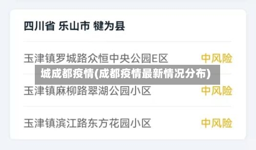 城成都疫情(成都疫情最新情况分布)