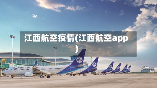 江西航空疫情(江西航空app)