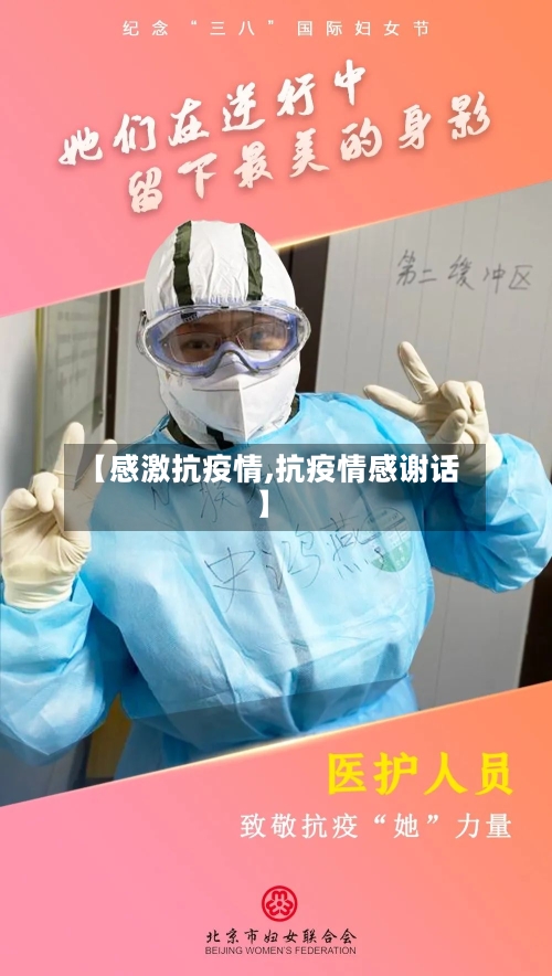 【感激抗疫情,抗疫情感谢话】