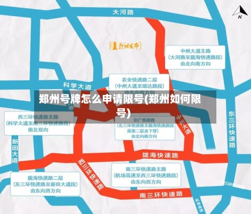 郑州号牌怎么申请限号(郑州如何限号)