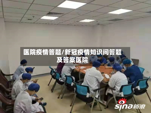 医院疫情答题/新冠疫情知识问答题及答案医院