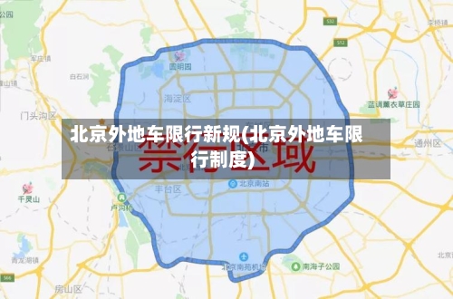 北京外地车限行新规(北京外地车限行制度)