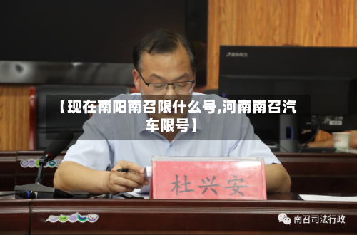 【现在南阳南召限什么号,河南南召汽车限号】
