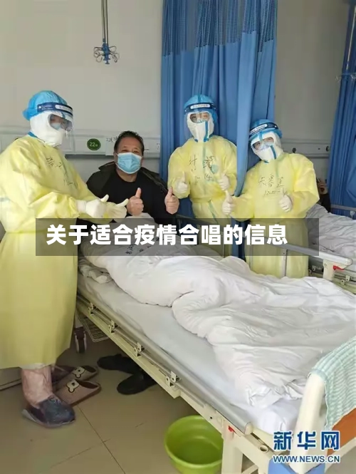 关于适合疫情合唱的信息