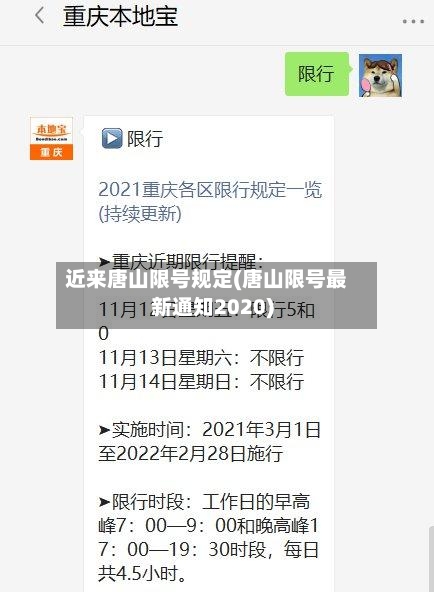 近来唐山限号规定(唐山限号最新通知2020)