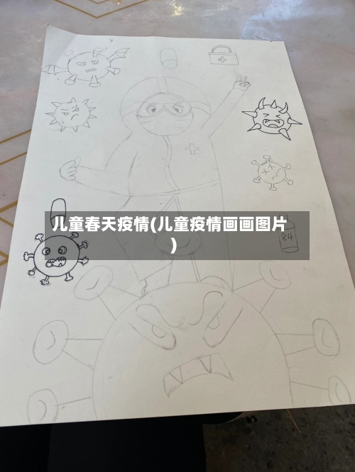儿童春天疫情(儿童疫情画画图片)