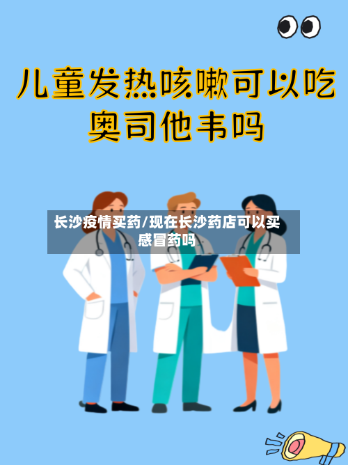 长沙疫情买药/现在长沙药店可以买感冒药吗