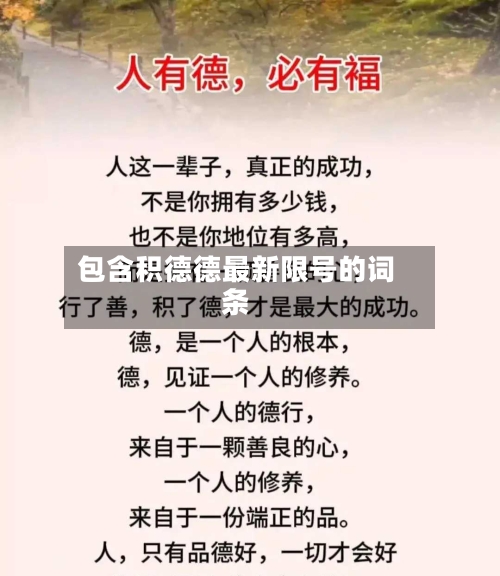 包含积德德最新限号的词条