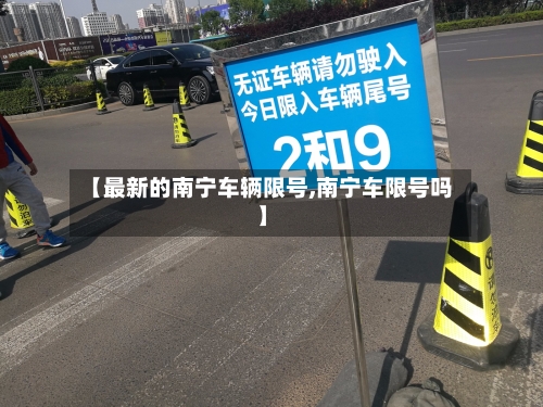 【最新的南宁车辆限号,南宁车限号吗】