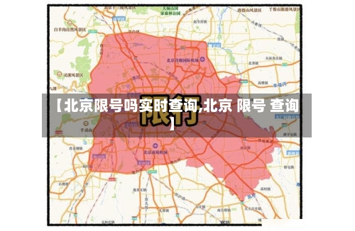 【北京限号吗实时查询,北京 限号 查询】