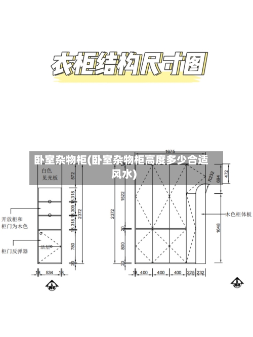卧室杂物柜(卧室杂物柜高度多少合适风水)