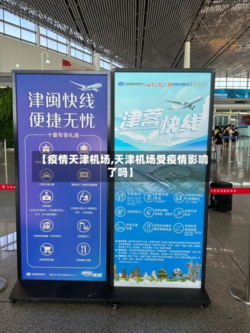 【疫情天津机场,天津机场受疫情影响了吗】