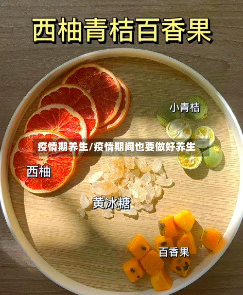 疫情期养生/疫情期间也要做好养生
