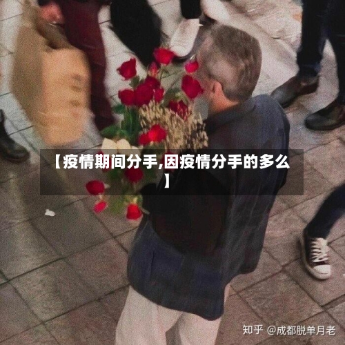 【疫情期间分手,因疫情分手的多么】
