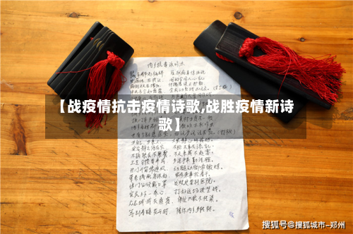 【战疫情抗击疫情诗歌,战胜疫情新诗歌】