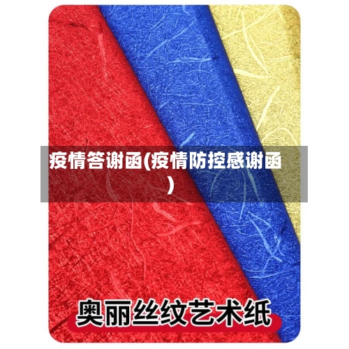 疫情答谢函(疫情防控感谢函)