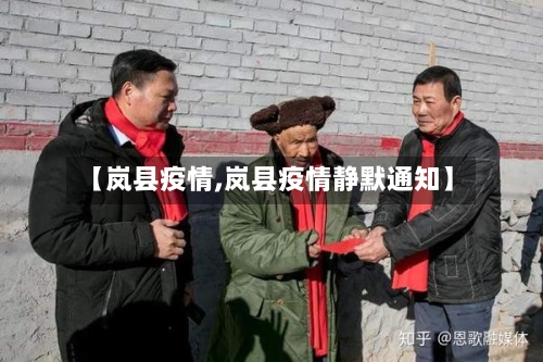 【岚县疫情,岚县疫情静默通知】
